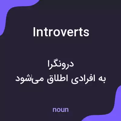 معنی introverts به فارسی معنی introverts به فارسی