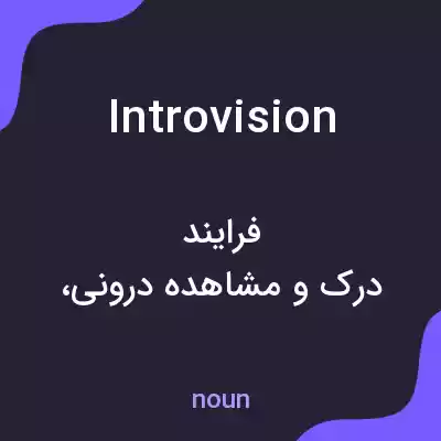 معنی introvision به فارسی معنی introvision به فارسی