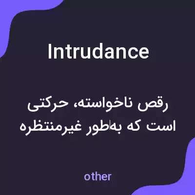 معنی intrudance به فارسی معنی intrudance به فارسی