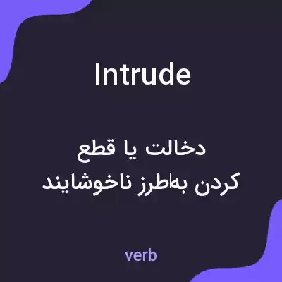 معنی intrude به فارسی معنی intrude به فارسی