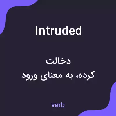 معنی intruded به فارسی معنی intruded به فارسی
