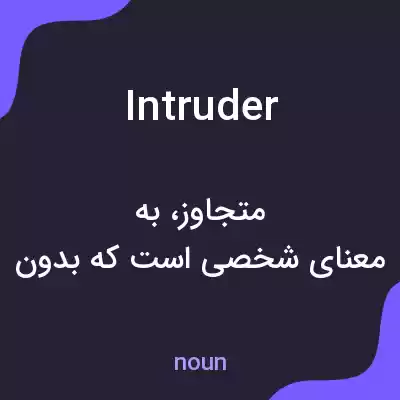 معنی intruder به فارسی معنی intruder به فارسی