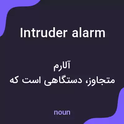معنی intruder alarm به فارسی معنی intruder alarm به فارسی