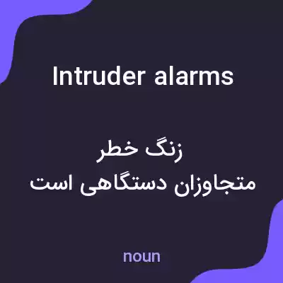 معنی intruder alarms به فارسی معنی intruder alarms به فارسی
