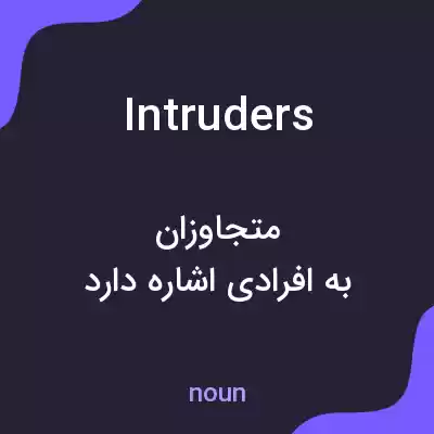 معنی intruders به فارسی معنی intruders به فارسی