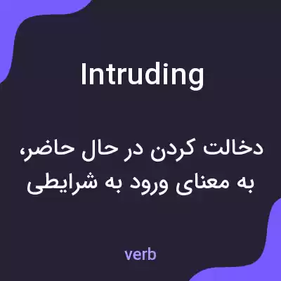 معنی intruding به فارسی معنی intruding به فارسی