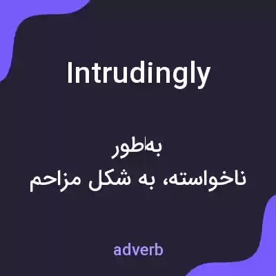 معنی intrudingly به فارسی معنی intrudingly به فارسی