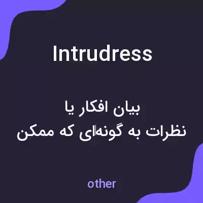 معنی intrudress به فارسی معنی intrudress به فارسی