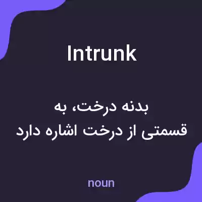 معنی intrunk به فارسی معنی intrunk به فارسی