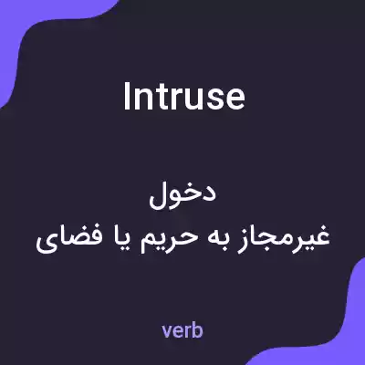 معنی intruse به فارسی معنی intruse به فارسی