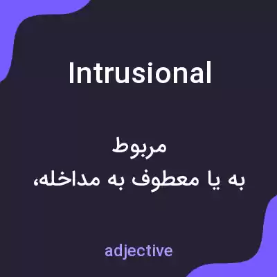 معنی intrusional به فارسی معنی intrusional به فارسی