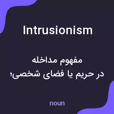 معنی intrusionism به فارسی