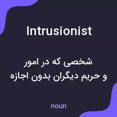 معنی intrusionist به فارسی معنی intrusionist به فارسی