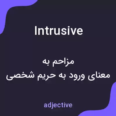 معنی intrusive به فارسی معنی intrusive به فارسی