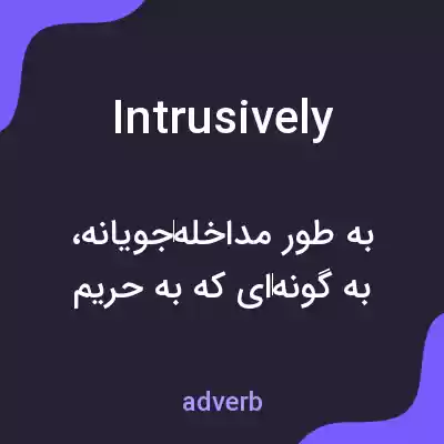 معنی intrusively به فارسی معنی intrusively به فارسی