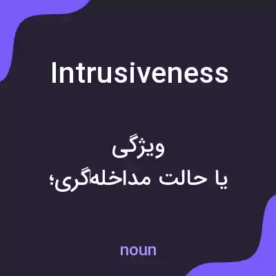 معنی intrusiveness به فارسی معنی intrusiveness به فارسی