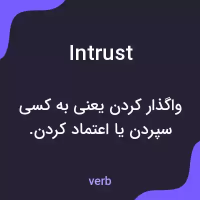 معنی intrust به فارسی معنی intrust به فارسی