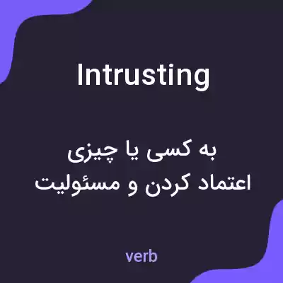 معنی intrusting به فارسی