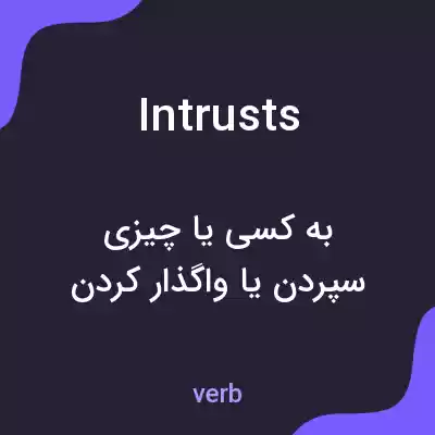 معنی intrusts به فارسی