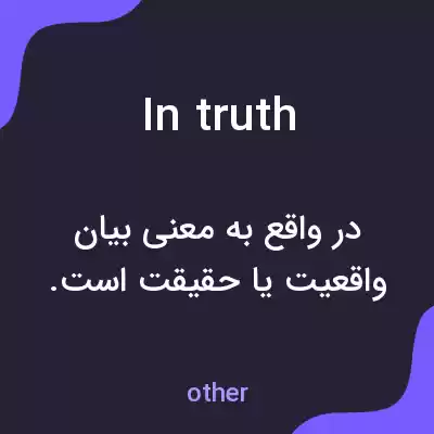 معنی in truth به فارسی معنی in truth به فارسی