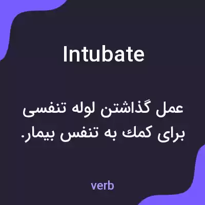 معنی intubate به فارسی معنی intubate به فارسی