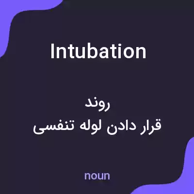 معنی intubation به فارسی معنی intubation به فارسی