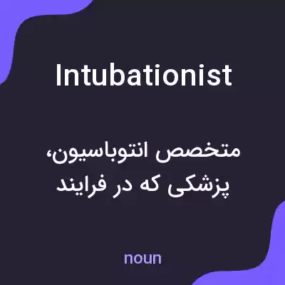 معنی intubationist به فارسی معنی intubationist به فارسی