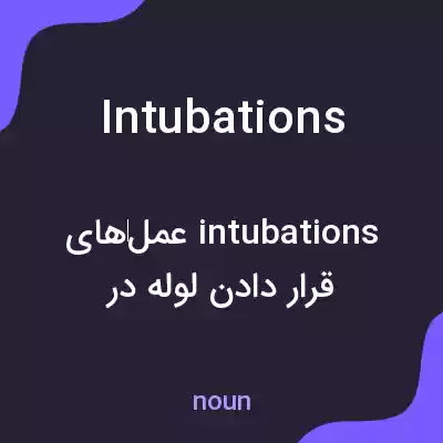 معنی intubations به فارسی معنی intubations به فارسی