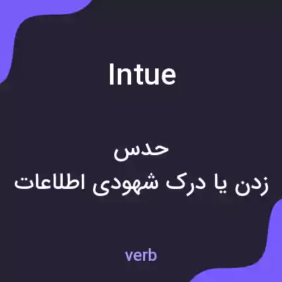 معنی intue به فارسی معنی intue به فارسی