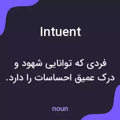معنی intuent به فارسی معنی intuent به فارسی