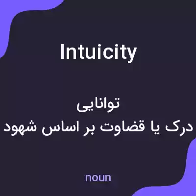 معنی intuicity به فارسی معنی intuicity به فارسی