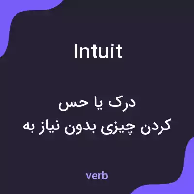 معنی intuit به فارسی معنی intuit به فارسی