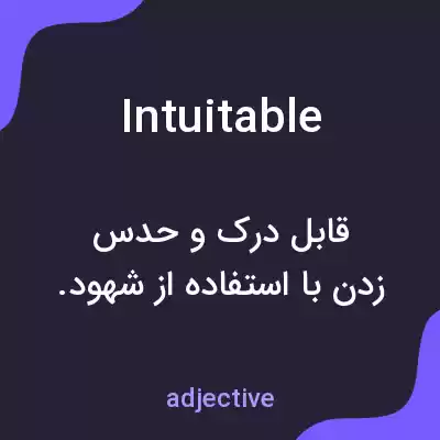 معنی intuitable به فارسی معنی intuitable به فارسی