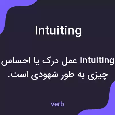 معنی intuiting به فارسی معنی intuiting به فارسی