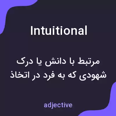 معنی intuitional به فارسی معنی intuitional به فارسی