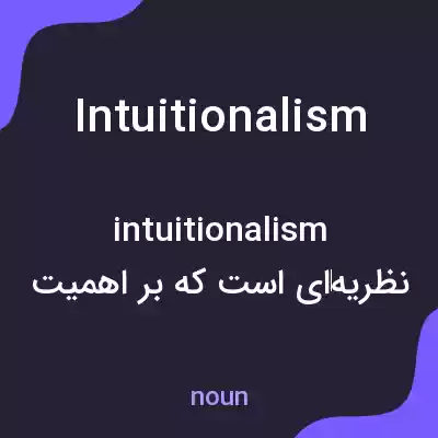 معنی intuitionalism به فارسی معنی intuitionalism به فارسی