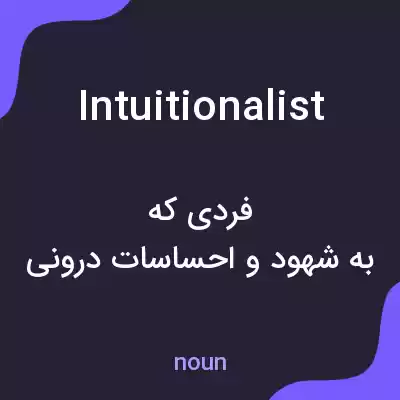 معنی intuitionalist به فارسی معنی intuitionalist به فارسی