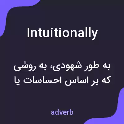 معنی intuitionally به فارسی معنی intuitionally به فارسی