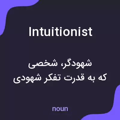 معنی intuitionist به فارسی معنی intuitionist به فارسی