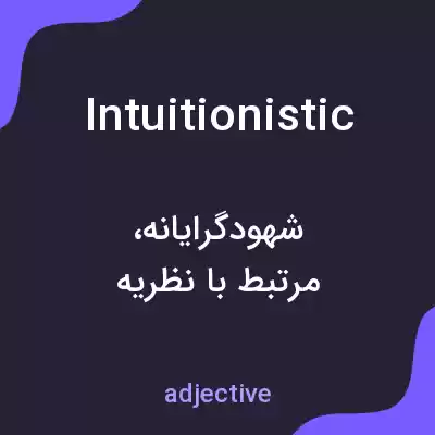 معنی intuitionistic به فارسی معنی intuitionistic به فارسی