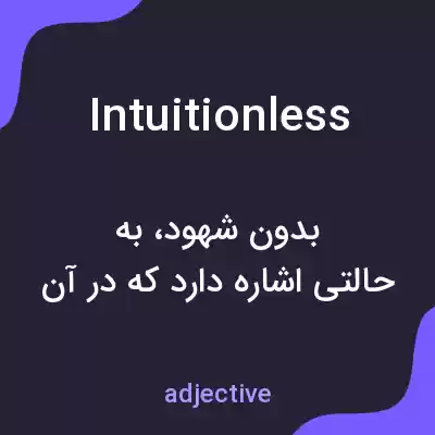 معنی intuitionless به فارسی معنی intuitionless به فارسی