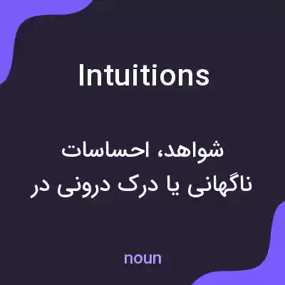 معنی intuitions به فارسی معنی intuitions به فارسی