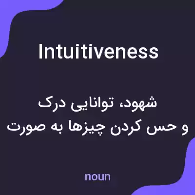 معنی intuitiveness به فارسی معنی intuitiveness به فارسی