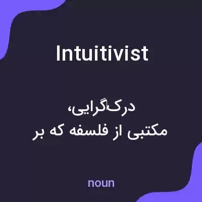 معنی intuitivist به فارسی معنی intuitivist به فارسی