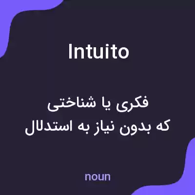 معنی intuito به فارسی معنی intuito به فارسی