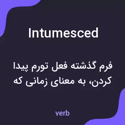معنی intumesced به فارسی معنی intumesced به فارسی