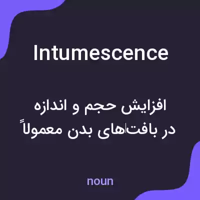 معنی intumescence به فارسی