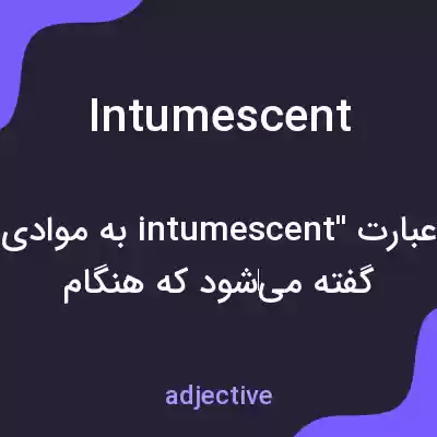 معنی intumescent به فارسی معنی intumescent به فارسی