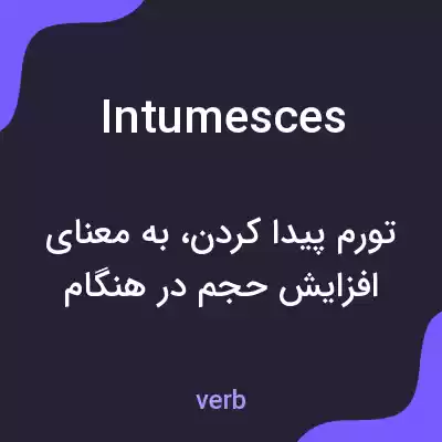معنی intumesces به فارسی معنی intumesces به فارسی