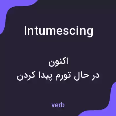 معنی intumescing به فارسی معنی intumescing به فارسی